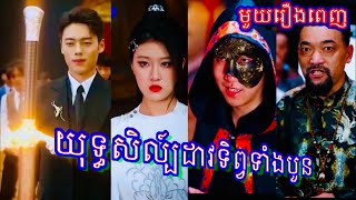 យុសិល្ប៍ដាវទិព្វទាំងបួន | មួយរឿងពេញ អ្នកខ្លាំងលាក់មុខជិត10ឆ្នាំ