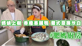 肥媽廚房 | 今日live教 螞蟻上樹 香橙杏脯鴨 葡式忌廉沙白