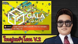 GALA เปลี่ยน V.2 จริงหรือเปล่า ถ้าตามแบบฉบับ โกยเถอะโยม!?