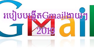 របៀបបង្កើត Gmail តាមទូរស័ព្ទដៃ#How to create Gmail 2019 by Phone#