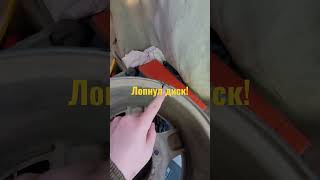 Лопнул диск!