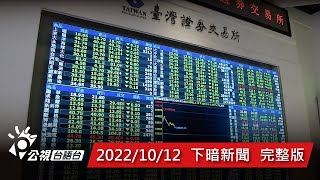 20221012 下暗新聞 | 公視台語台