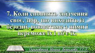 ВідеоБіблія Одкровення Йоана розділ 11 Хоменка