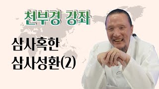 [이제는 인생시대] 1312강 ◤천부경 강의_ 67편◢ 인하의 본연 가지에 대하여 (12) 삼사혹한·삼사성환 2/5