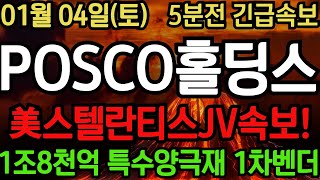 [POSCO홀딩스] 주말긴급속보! 축하드립니다! 세계최초 상용화양산 바인딩계약 美IRA 소재 최대수혜 터졌습니다! #POSCO홀딩스 #포스코퓨처엠 #LG에너지솔루션 #삼성SDI