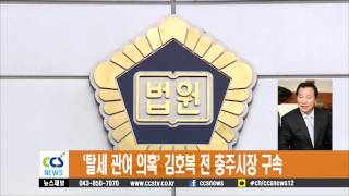 ‘탈세 관여 의혹’ 김호복 전 충주시장 구속 - CCS충북방송