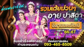 รวมเต้ยม่วนๆ อาย ปาลิตา l หมอลำอีสานนครศิลป์ 66-67