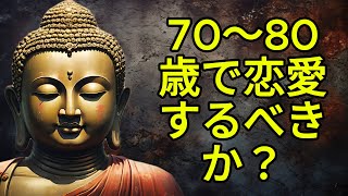 70〜80歳で恋愛するべきか？仏教が教える心の平和の秘訣【ブッダの道しるべ】