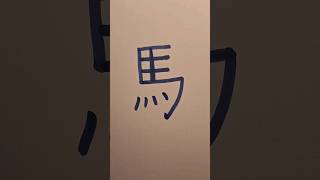 🐴#kanji in 7 seconds #horse #uma #japanese