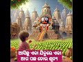 ଆସିଛୁ ଏକା ଯିବୁରେ ଏକା ଆଗ ପଛ ତୋର ଶୂନ୍ୟ jay jagannath shorts motivational video