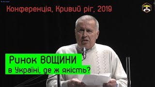 РИНОК ВОЩИНИ В УКРАЇНІ. Рівень якості та фальсифікації (Горб Борис) КОНФЕРЕНЦІЯ, Кривий Ріг