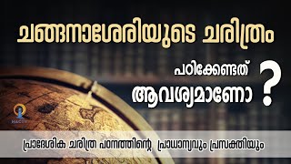 ചങ്ങനാശേരിയുടെ ചരിത്രം പഠിക്കേണ്ടത് ആവശ്യമാണോ‌  ? | പ്രാദേശിക ചരിത്ര പഠനം  | MAC TV