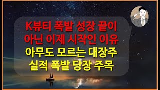 K뷰티 폭발적인 성장 지금 시작됩니다[아무도 모르는 대장주] 압도적인 글로벌 1위 실적 폭발 예스아시아홀딩스 실리콘투