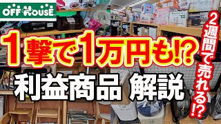 【一撃1万円！？】オフハウスで2週間で売れる利益商品リサーチはこうやれ！！【メルカリ】【ヤフオク】【即売れ中古せどり】