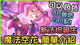 【角色介紹】可以色色「魔法空花 簡單介紹❗️」打哥布林必抽人權法坦！超多破防及自保技能！  皓子｜超異域公主連結 Re:Dive