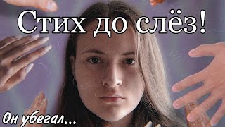 СТИХ ДО СЛЁЗ❗ Он убегал... В него стреляли люди...