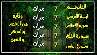 سورة الفاتحة 7 مرات - آية الكرسي 7 مرات - المعوذتين 7 مرات  سورة الإخلاص 7 مرات القارئ علاء عقل💛🧡