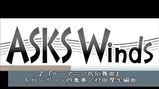 「ルーマニア民俗舞曲」トロンボーン四重奏／村田厚生編曲