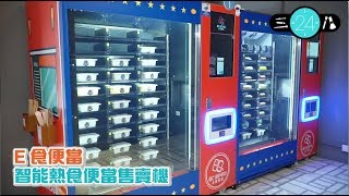 【三八24 Episode 12】：實測智能熱食便當售賣機