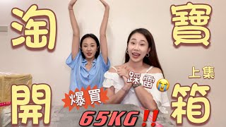 【淘寶開箱】爆買65公斤（上集）｜人生中第一次踩雷😭 | 曼生活 Mandy’s Life