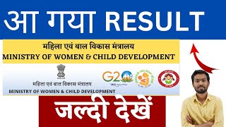 WCD INTERNSHIP RESULT  DECLARED || MINISTRY OF WOMEN AND CHILD DEVELOPMENT INTERNSHIP RESLUT