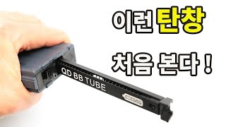 획기적인 아이디어 탄창 등장 ! (CYMA MWS HPA 대응탄창)