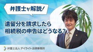 遺留分を請求したら相続税の申告はどうなる？