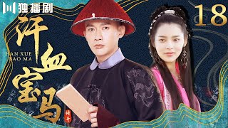 【FULL】汗血宝马 18（聂远 / 洪宇宙 / 朴诗妍 / 李诚儒 / 张光北）