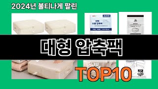 대형 압축팩 2024 최강 쿠팡로켓배송 추천 Top 5