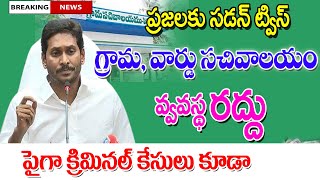 ఏపీలో గ్రామ వార్డు సచివాలయ వ్యవస్థ రద్దు దిశగా అడుగులు sachivalayam system cancelled.