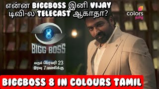 Big update#biggboss in colours tamil#vijay Tv கு பை பை தானா?#colours tamil#Bb8#samriya#👍