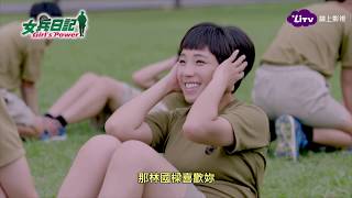 《女兵日記》EP53 李淑靜表白林國樑，葉素娥成心中芥蒂！