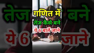 गणित में तेज कैसे बनें 🔥|| Powerful स्टडी 📚 Tips and trick|| #motivation #study #maths