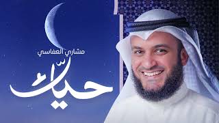 حيّاك 2023م | مشاري راشد العفاسي Hayaak Mishary Rashed Alafasy