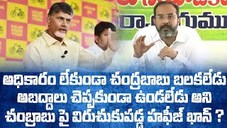 అధికారం లేకుండా చంద్రబాబు బతకలేడు అబద్ధాలు చెప్పకుండా ఉండలేడు చంద్రబాబుపై విరుచుకుపడ్డ హఫీజ్?| Power