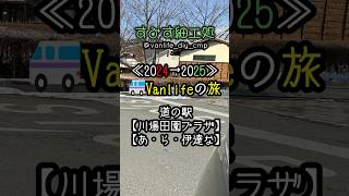 《2024⇒2025》Vanlifeの旅、道の駅【川場田園プラザ】・【あ・ら・伊達な道の駅】 #道の駅川場田園プラザ #川場田園プラザ #あ・ら・伊達な道の駅 #源ちゃんラーメン #背油ラーメン