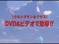 ultraman nexus dvd commercial