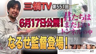 6月17日公開！「君たちはまだ長いトンネルの中」なるせ監督登場！[三橋TV第551回]なるせゆうせい・三橋貴明・高家望愛