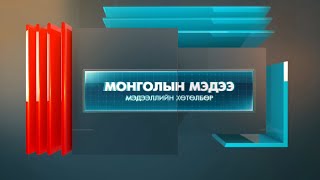 “Монголын мэдээ” мэдээллийн хөтөлбөр /2025.01.31/