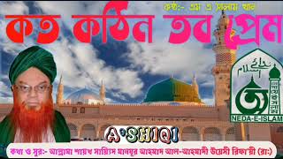 কত কঠিন তব প্রেম KOTHIN TOBO PREM কত গহীন তব দয়া। SHAYKH SAY'EED MANZOOR AHMAD (Rad.) নেদায়ে ইসলাম