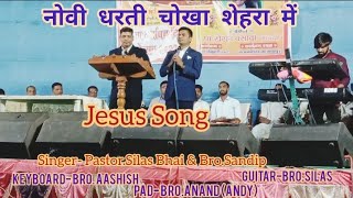 नोवी धरती चोखा शेहरा में || Novi Dharti Chokha Sheharame || Mavchi Jesus Song