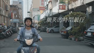 微電影《順英的時間銀行》