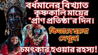 বর্ধমানের বিখ্যাত কৃষ্ণকালি মায়ের প্রাণপ্রতিষ্ঠা\