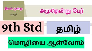 9th - தமிழ் | இயல் 1 - மொழியை ஆள்வோம்