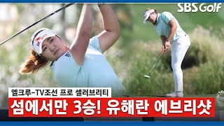 [2021 KLPGA] 시즌 첫 승, 통산 3승 유해란의 에브리샷_엘크루-TV조선 프로 셀러브리티