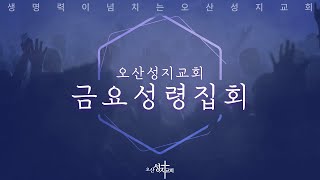 [2024.12.27] 금요성령집회 \