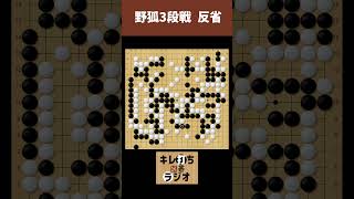 【本当に反省】野狐3段戦を反省する 047