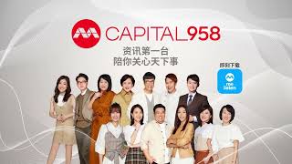 CAPITAL 958 资讯第一台 陪你关心天下事