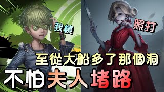 第五人格【西區】排位賽湖景村囚徒ｖｓ紅夫人 - 有了大船這個新的洞，夫人都沒什麼機會堵樓梯了！