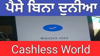 Cashless world | ਕਿਵੇ ਹੋਵੇਗੀ ਪੈਸੇ ਬਿਨਾ ਦੁਨੀਆ | Future world | technology